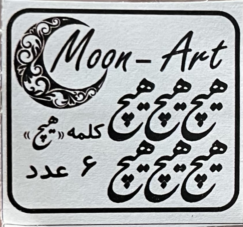 کالیگرافی کلمه(کد44) پک 6عددی (هیچ)