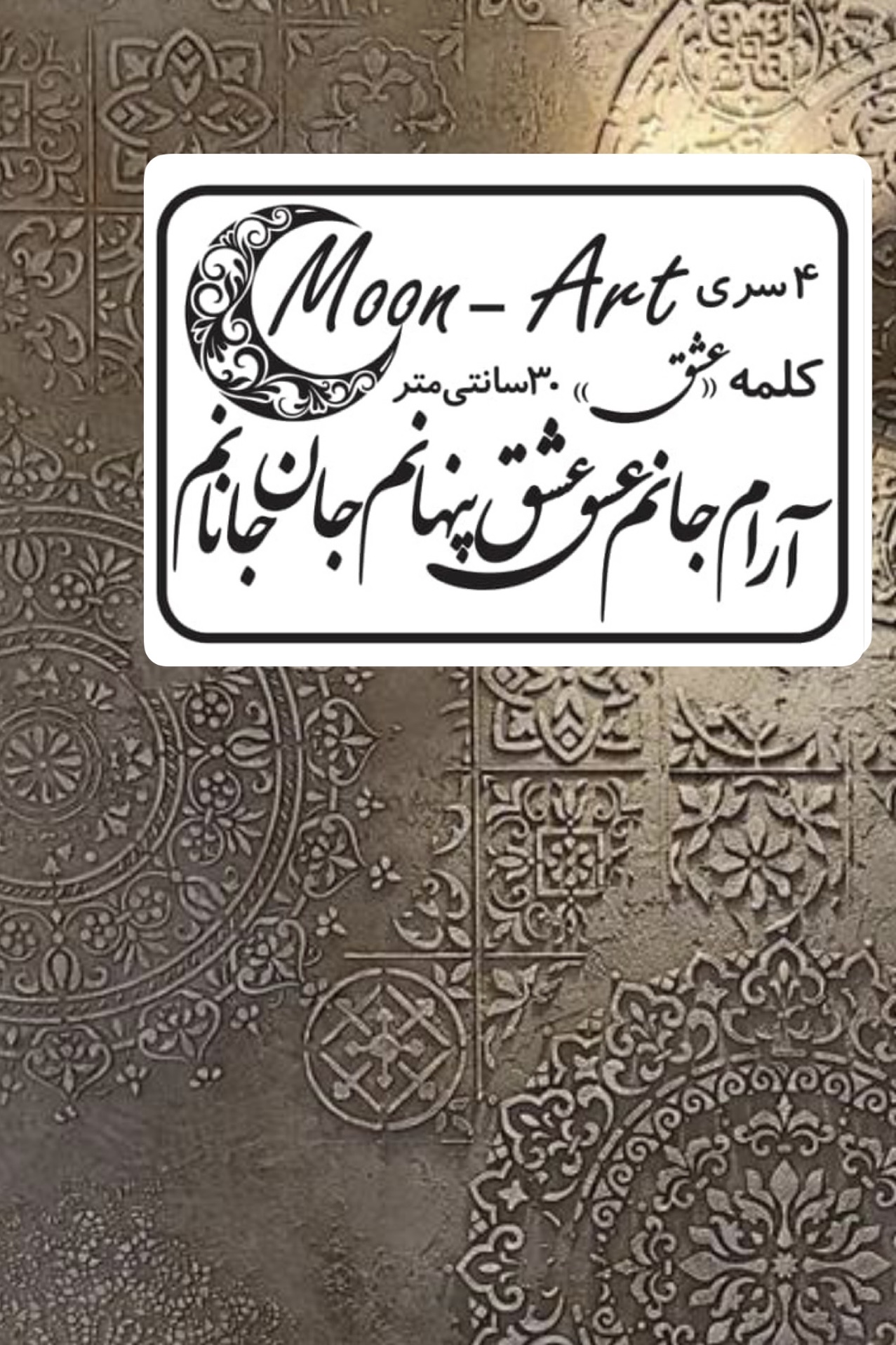 کالیگرافی شعر(کد22)(آرام جانم عشق پنهانم جان جانانم)