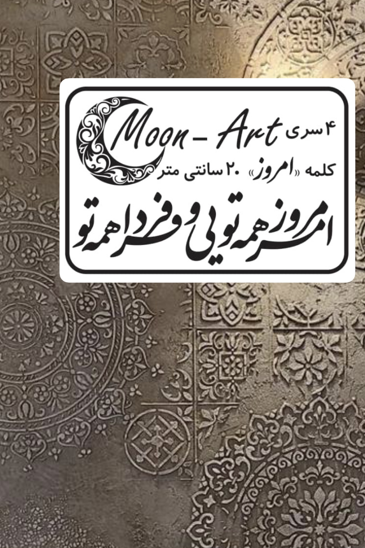 کالیگرافی شعر(کد20)(امروز تویی و فردا همه تو)