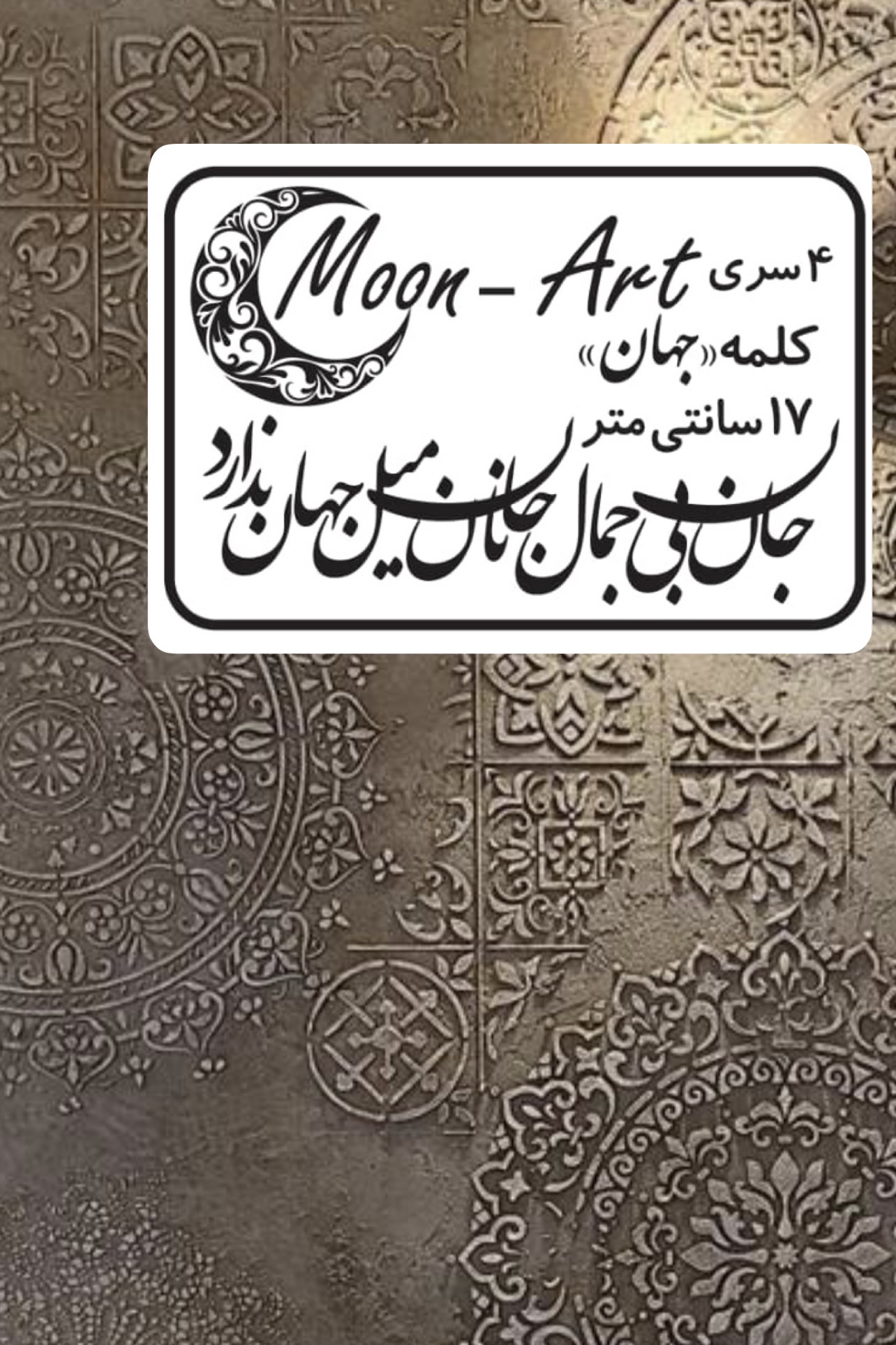 کالیگرافی شعر(کد7)(جان بی جمال جانان میل جهان ندارد)