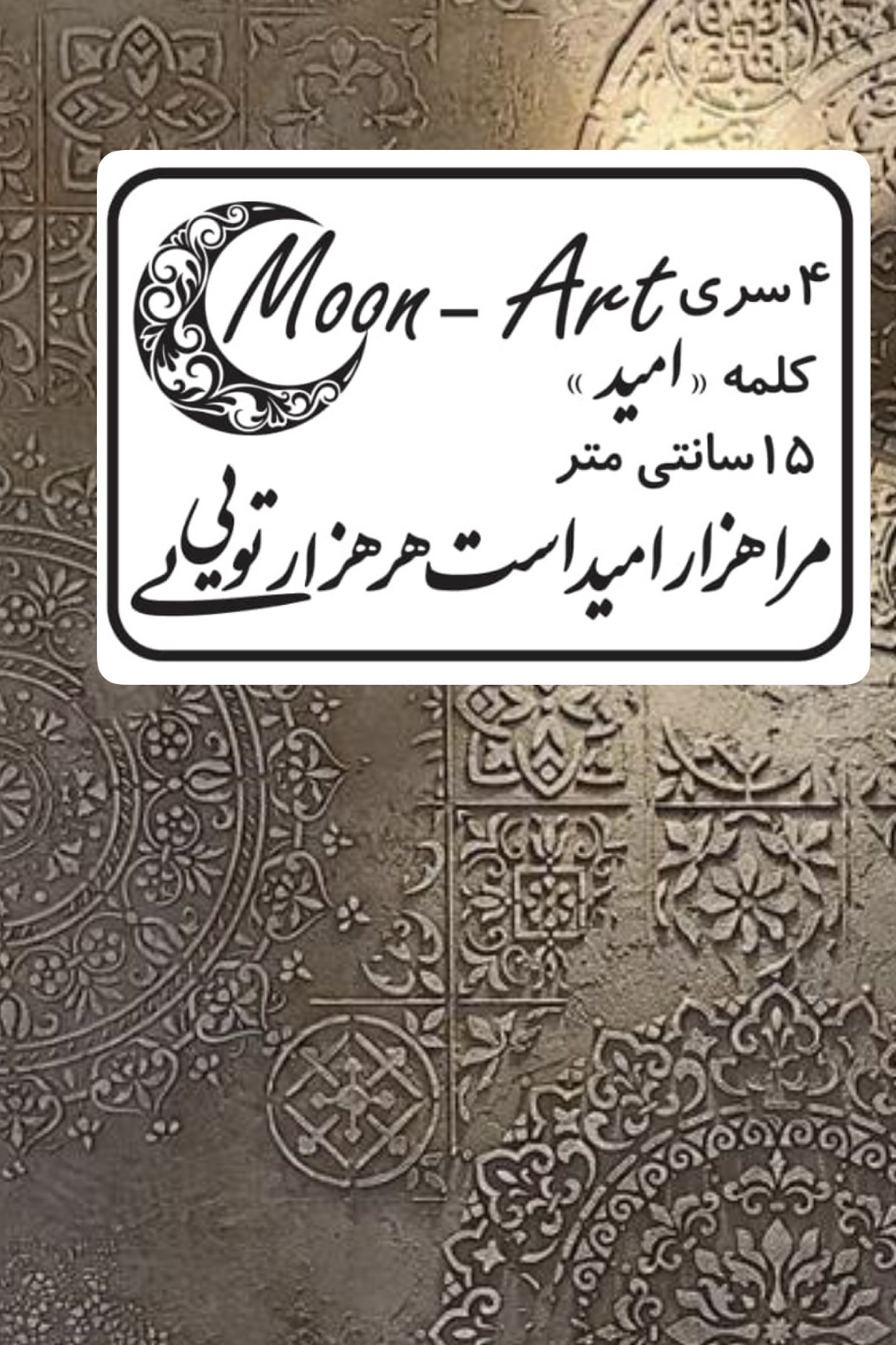 کالیگرافی شعر(کد5)(مرهزار امید است و هر هزار تویی)