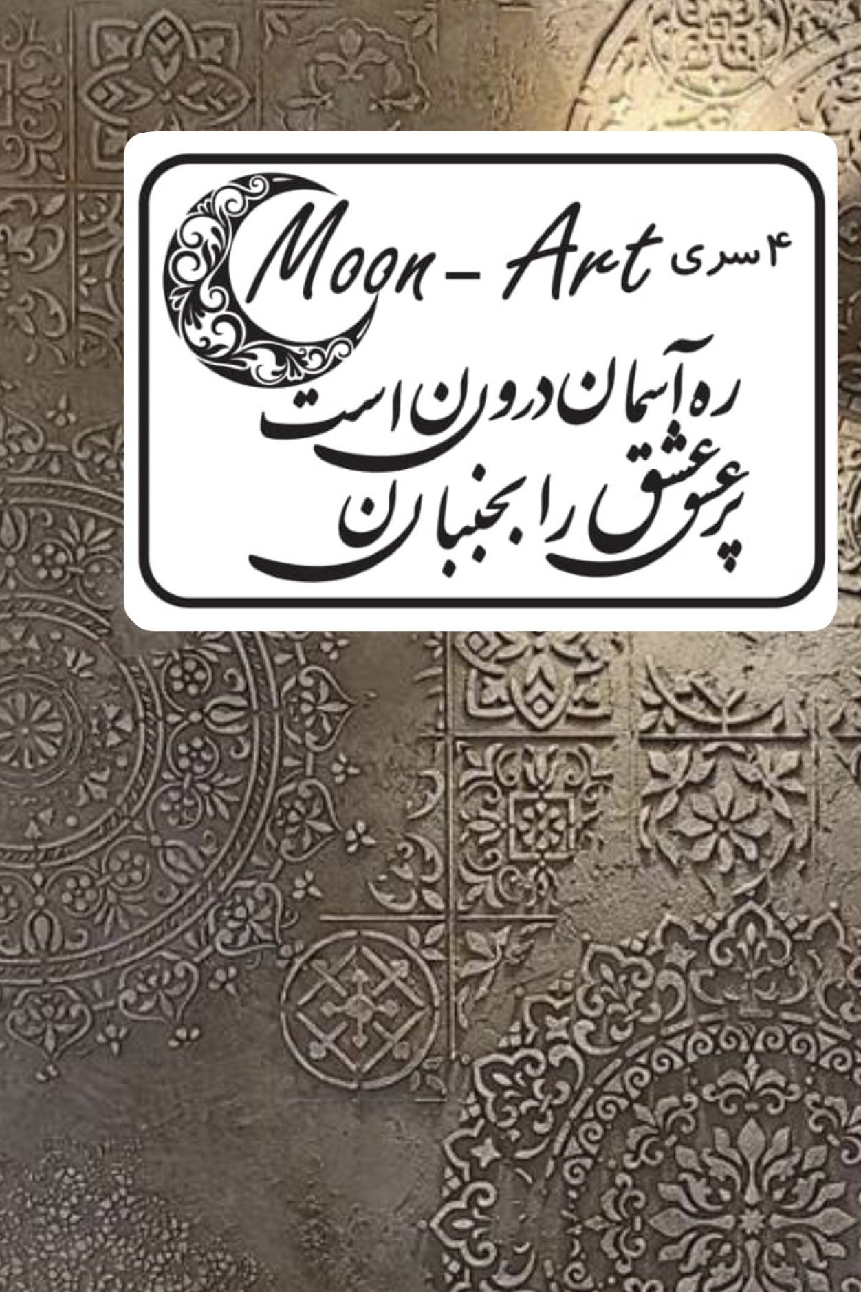 کالیگرافی شعر(کد28)(ره آسمان درون است پر عشق را بجنبان)
