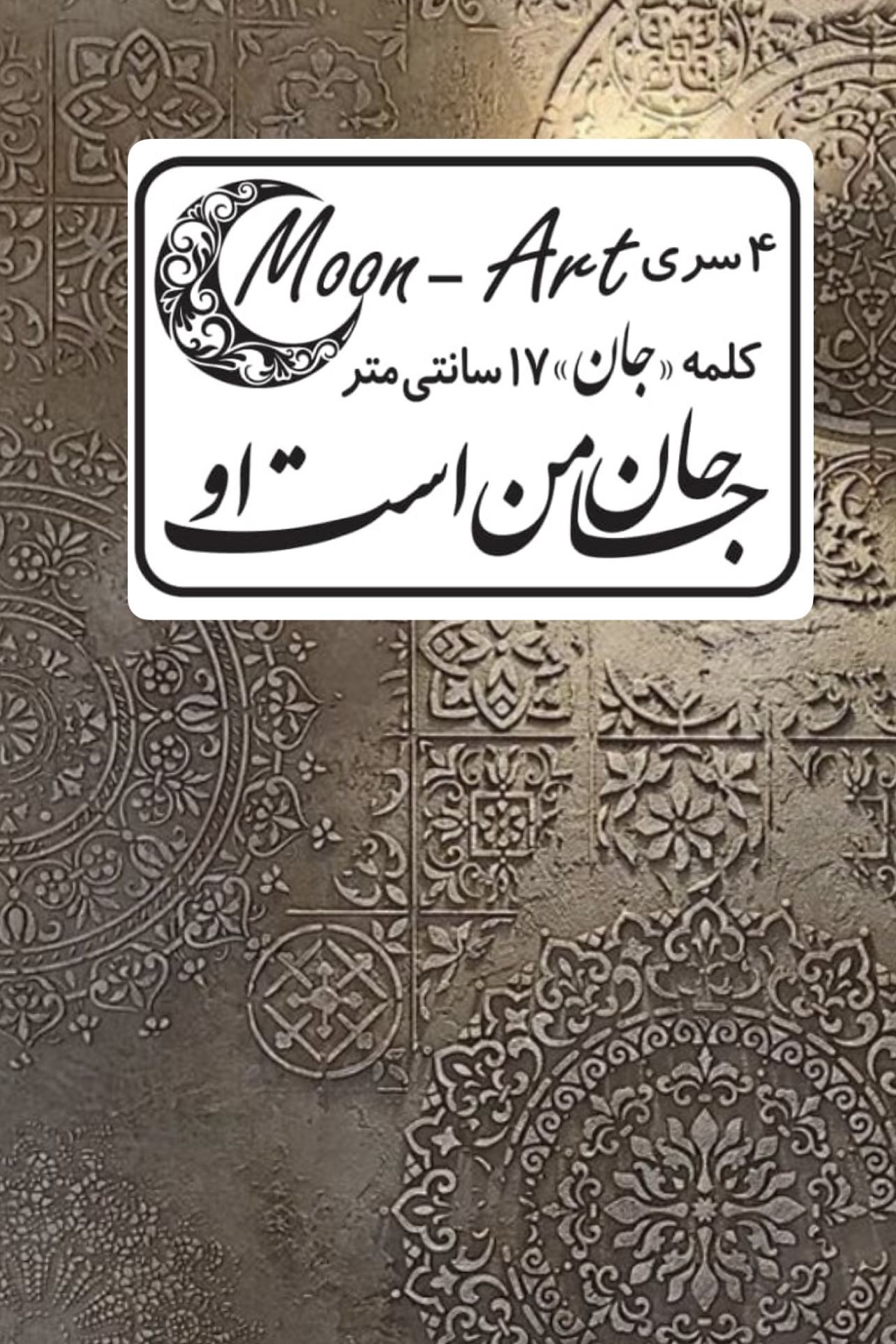 کالیگرافی شعر(کد8)(جان من است او)