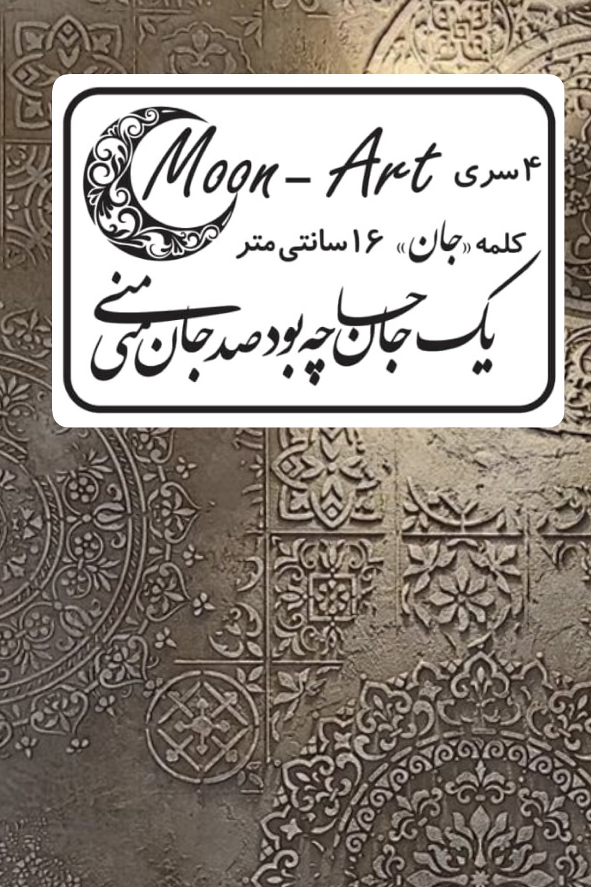 کالیگرافی شعر(کد٤)(یک جان چه بود صدجان منی)