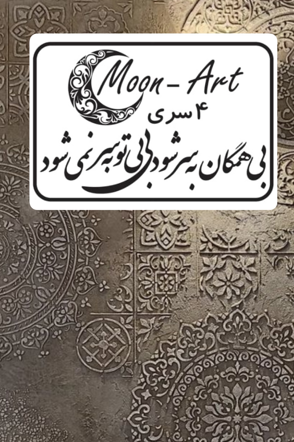 کالیگرافی شعر(کد40)(بی همگان به سر شود بی تو به سر نمی شود)