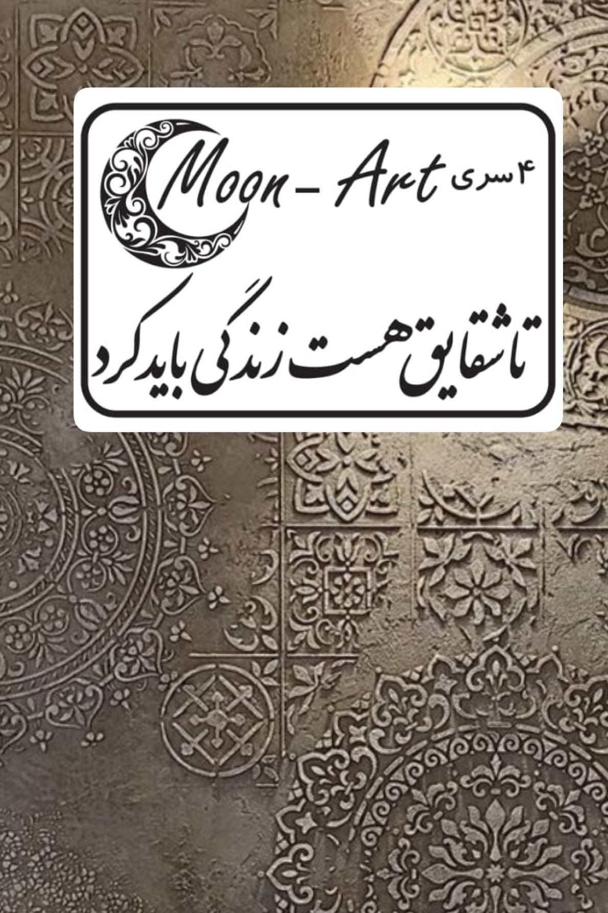 کالیگرافی شعر(کد42)(تا شقایق هست زندگی باید کرد)