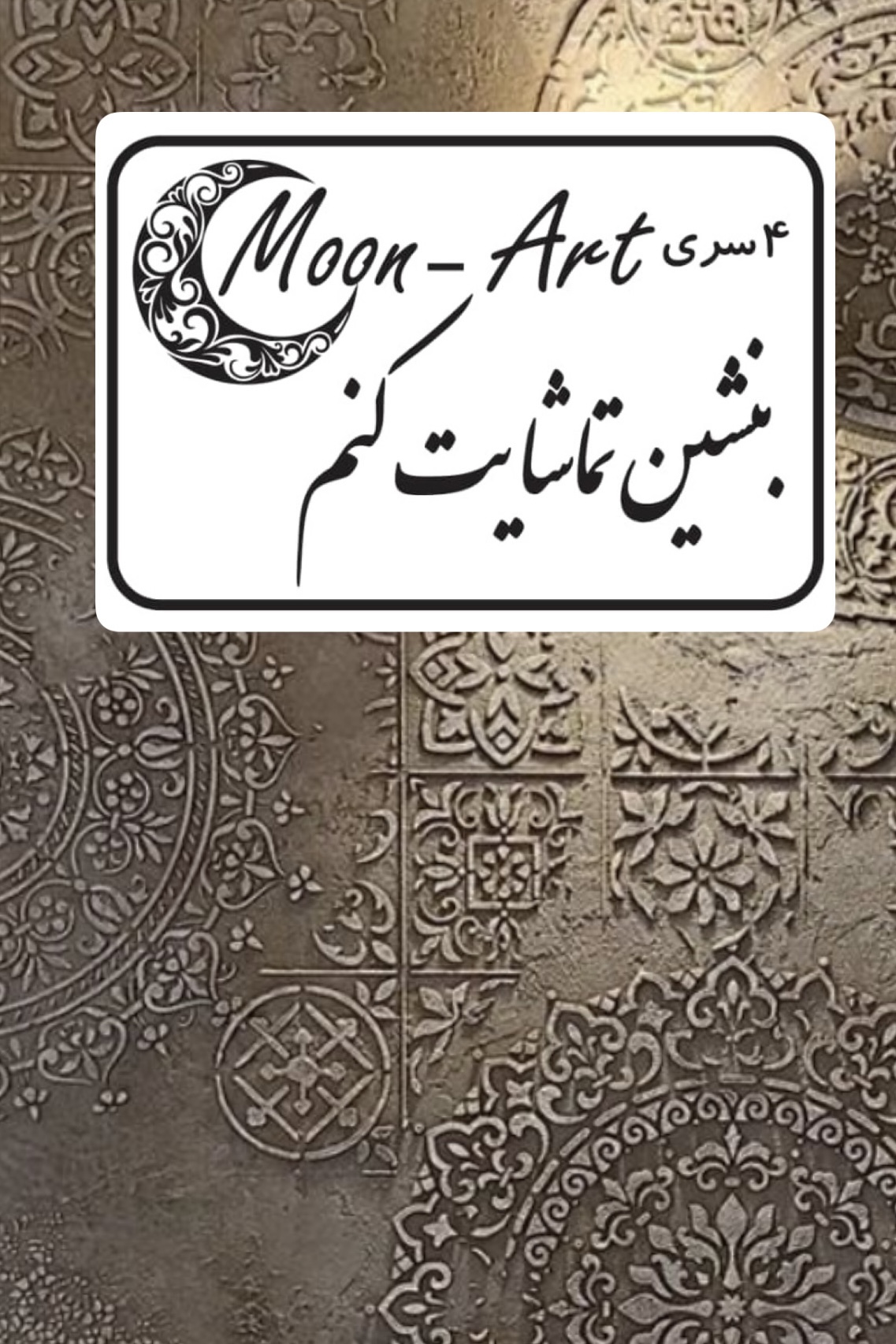 کالیگرافی شعر(کد9)(بنشین تماشایت کنم)
