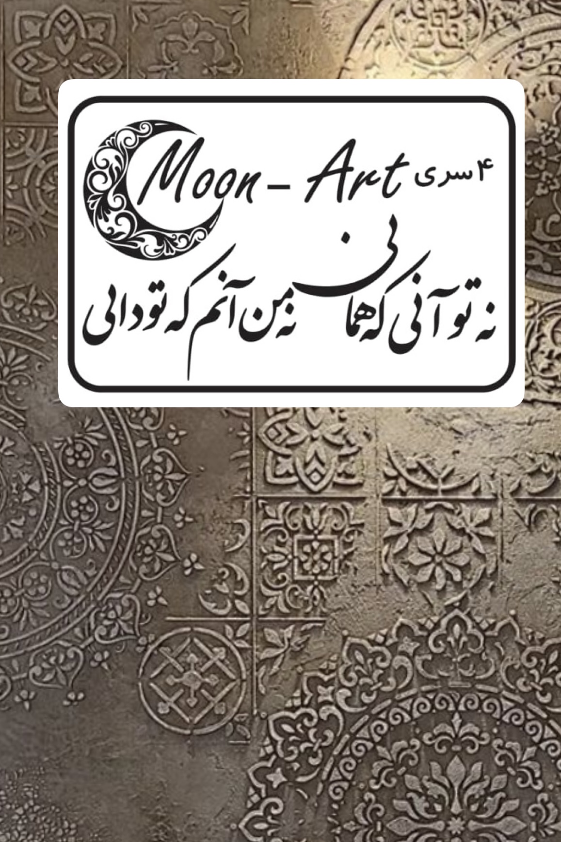 کالیگرافی شعر(کد27)(نه تو آنی که همانی نه من آنم که تو دانی)