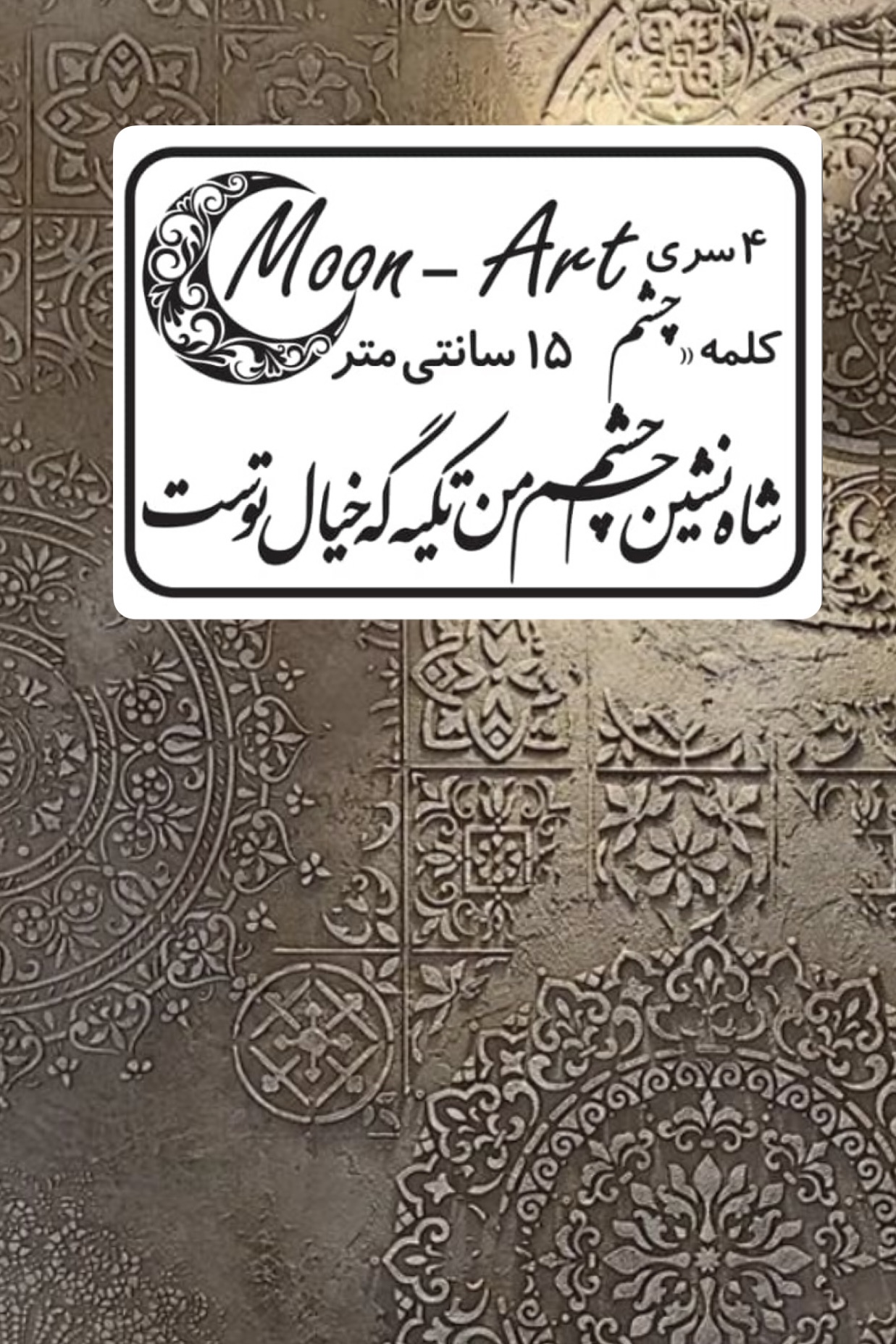 کالیگرافی شعر(کد٣)(شاه نشین چشم من تکیه گه خیال توست)