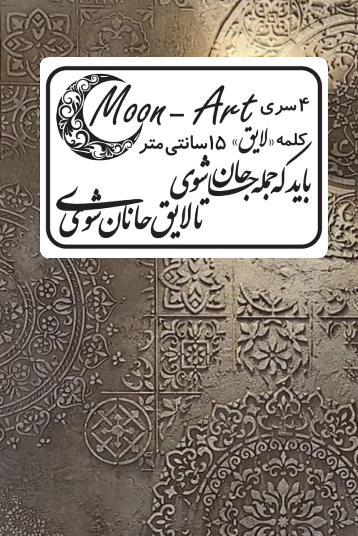 کالیگرافی شعر(کد6)(باید که جمله جان شوی تا لایق جانان شوی)