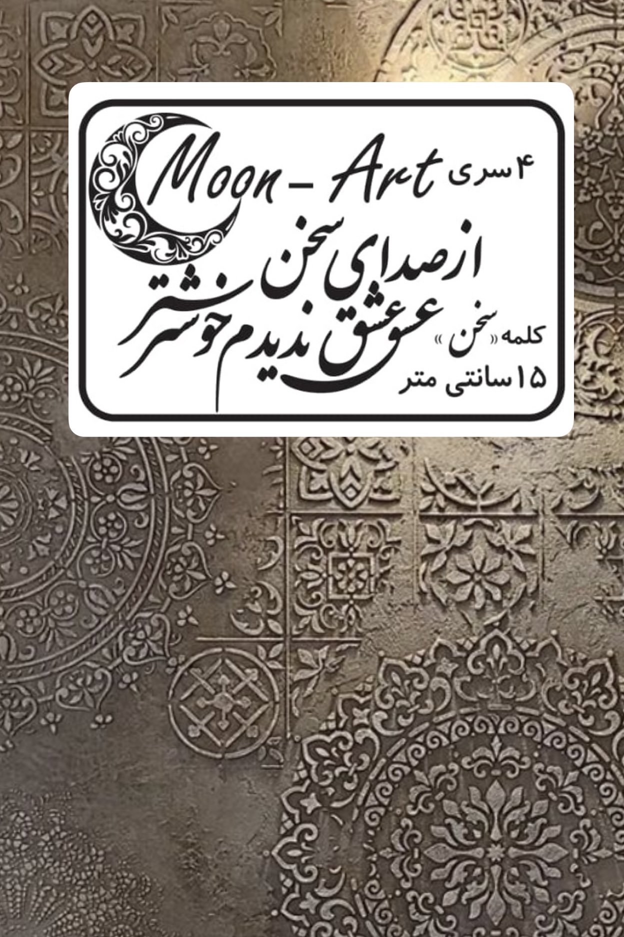 کالیگرافی شعر(کد10)(از صدای سخن عشق ندیدم خوشتر)