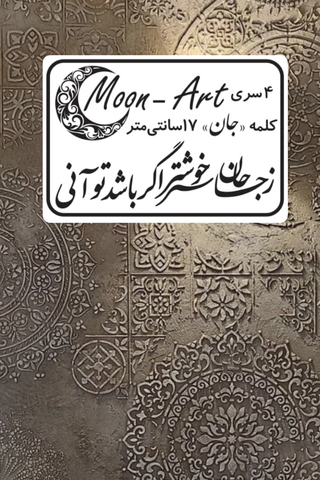 کالیگرافی شعر(کد13)(زجان خوشتر اگر باشد تو آنی)