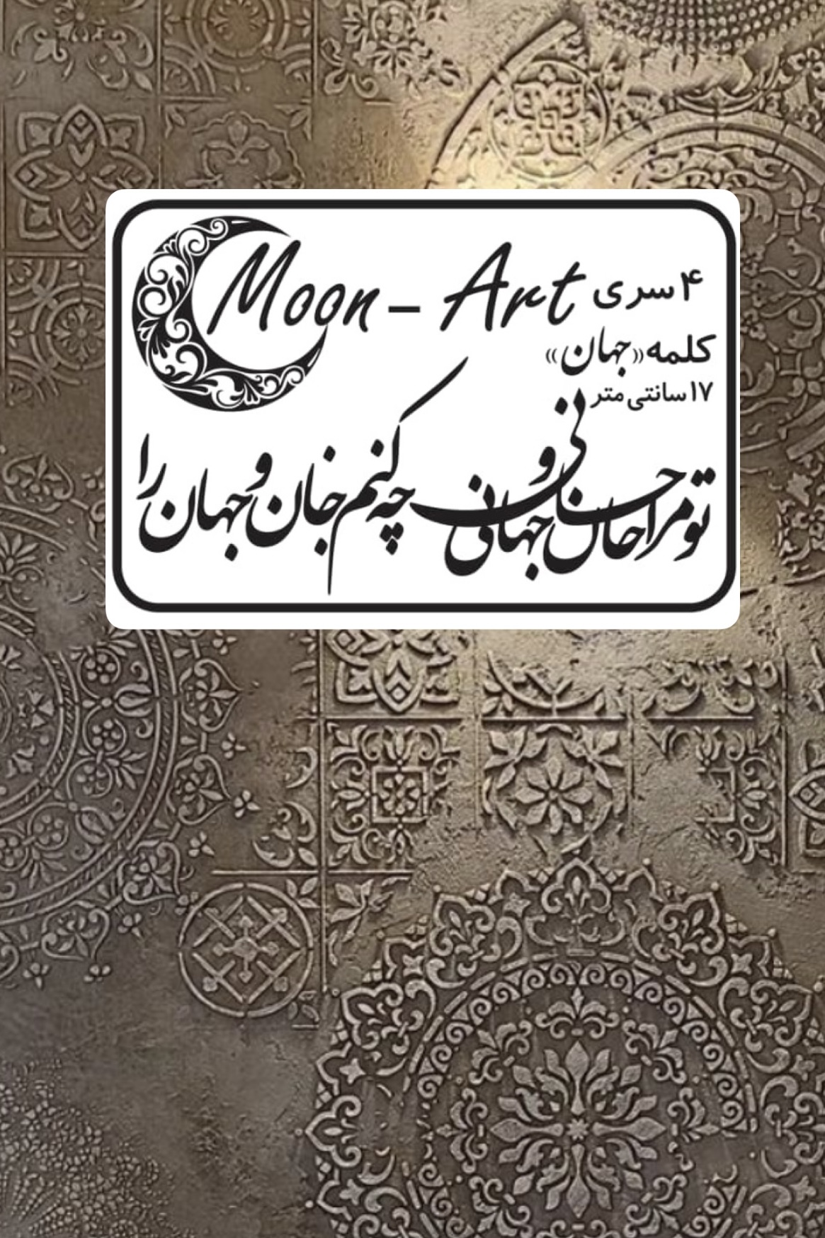 حروف کالیگرافی(کد١)(تو مرا جان و جهانی چه کنم جان و جهان را)