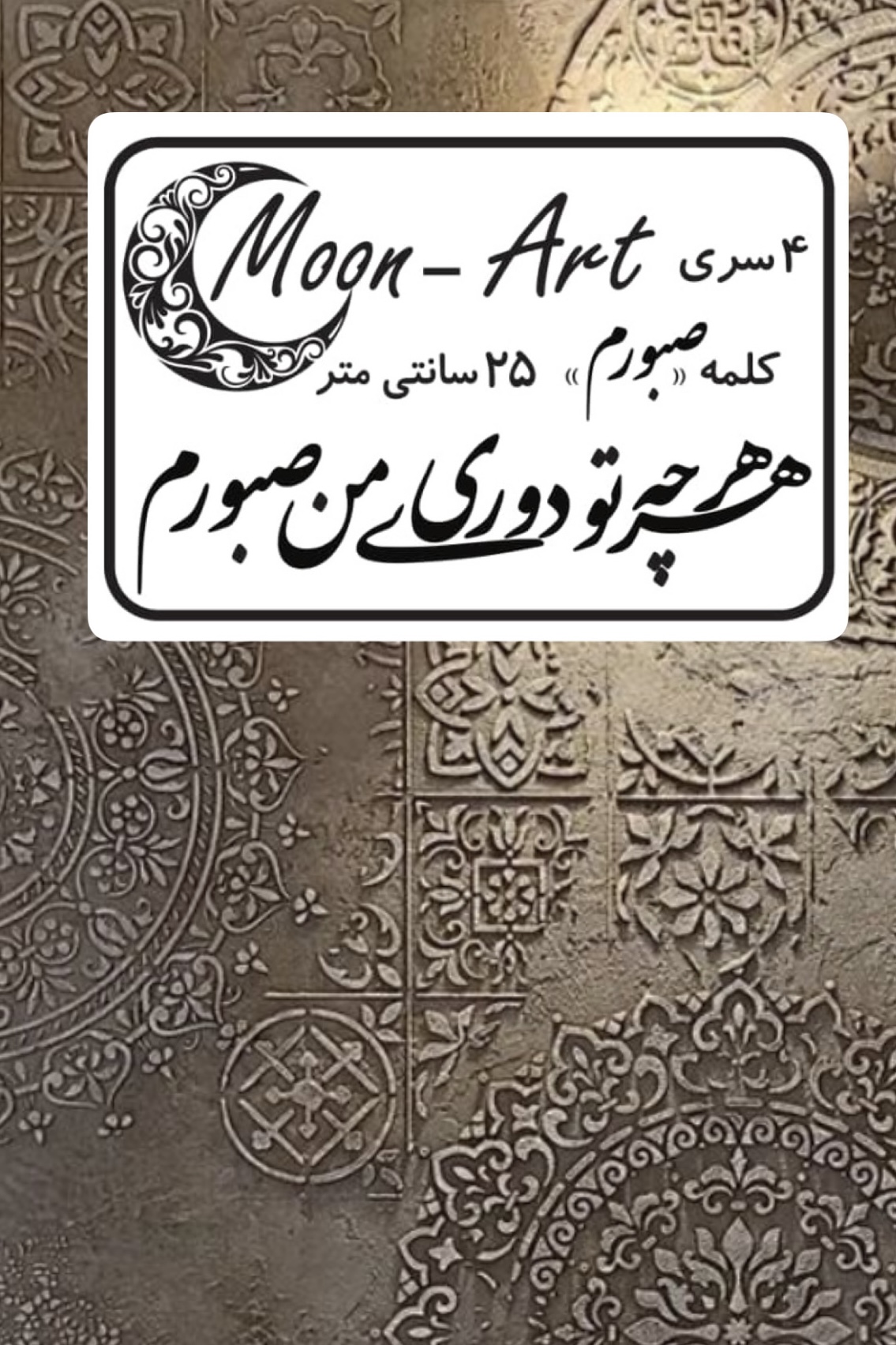 کالیگرافی شعر(کد12)(هر چه تو دوری من صبورم)