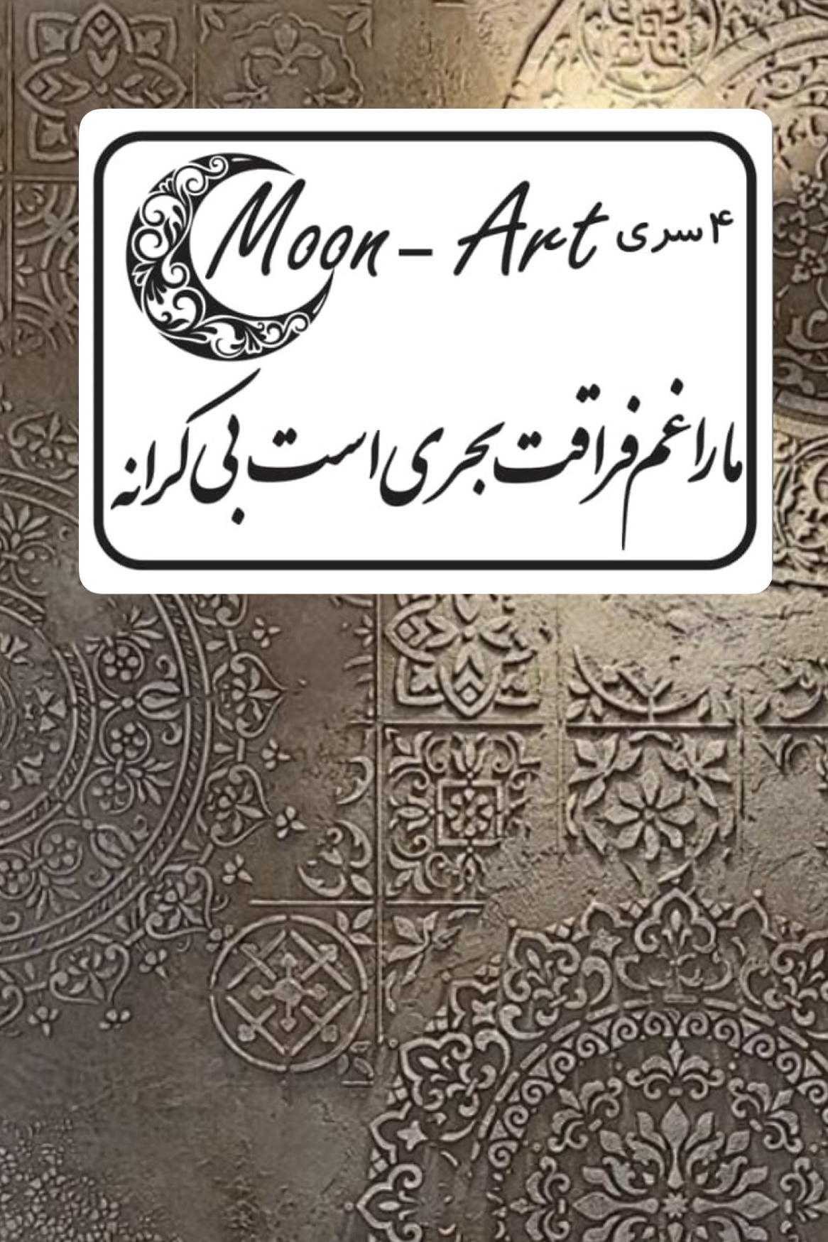 کالیگرافی شعر(کد11)(ما را غم فراقت بحری است بی کرانه)