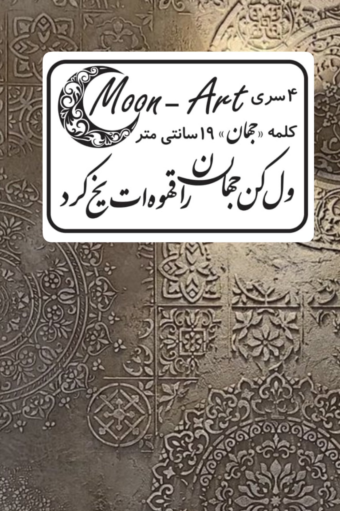 کالیگرافی شعر(کد17)(ول کن جهان را قهوه ات یخ کرد)
