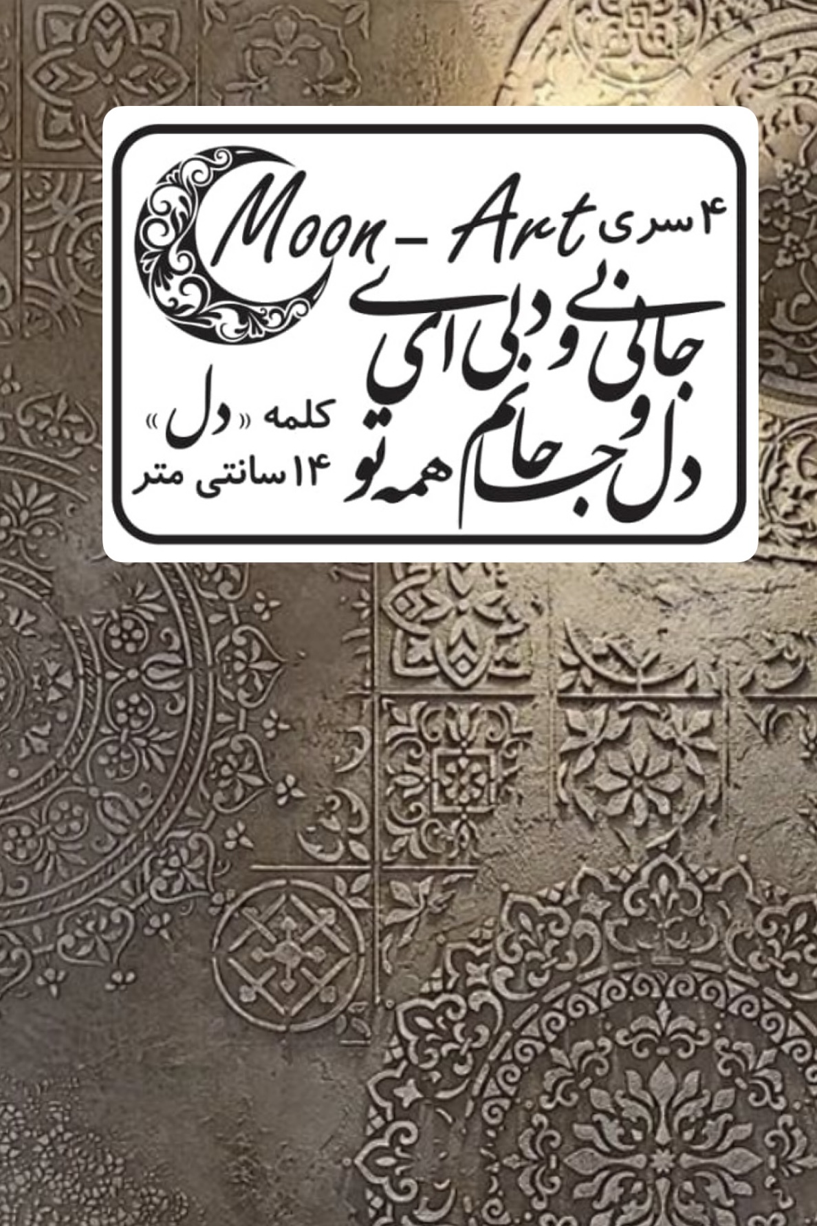 کالیگرافی شعر(کد23)(جانی و دلی ای دل و جانم همه تو)
