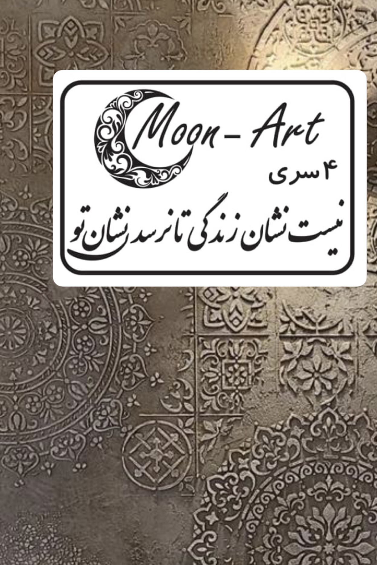 کالیگرافی شعر(کد41)(نیست نشان زندگی تا نرسد نشان تو)