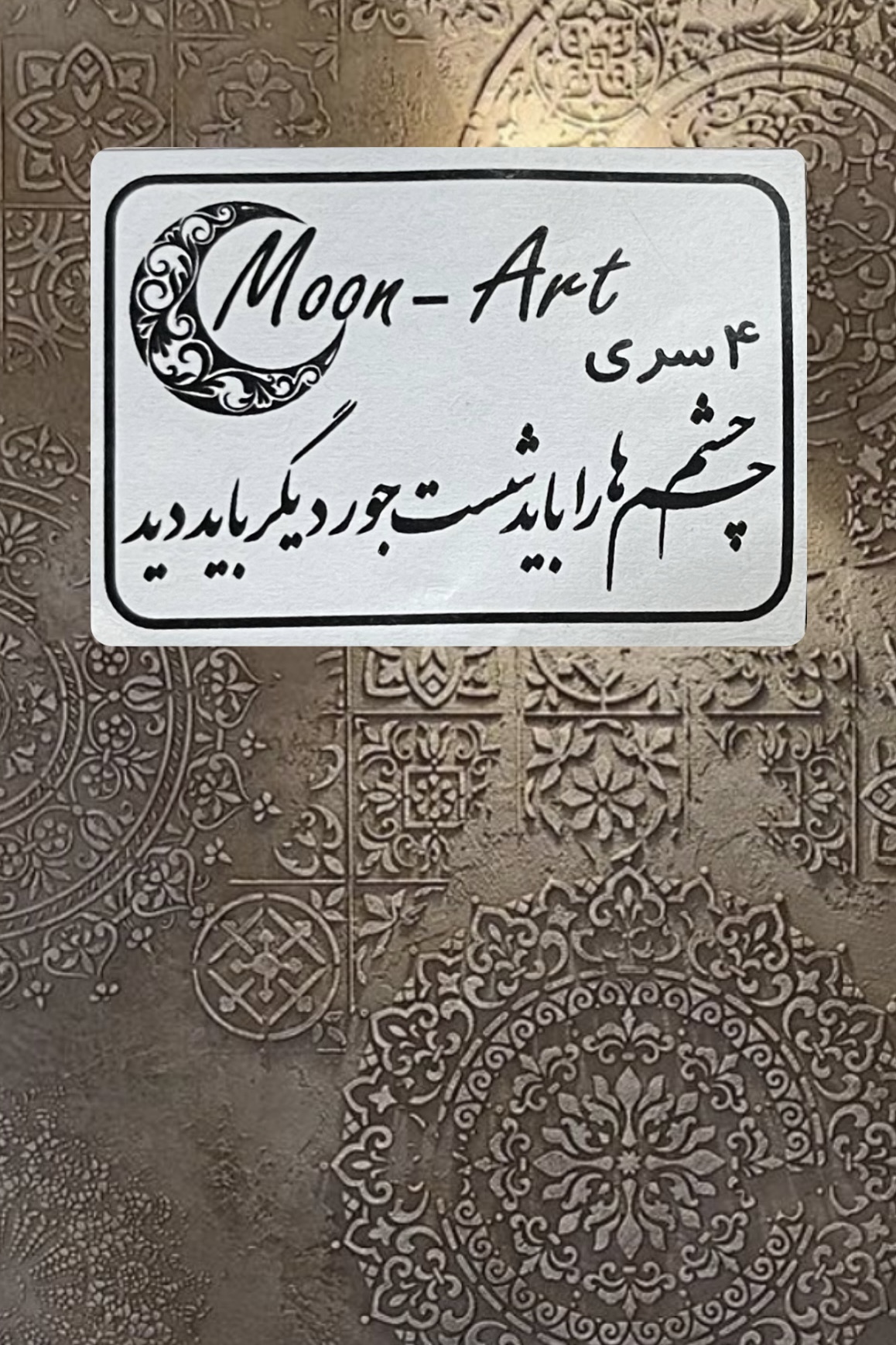 کالیگرافی شعر(کد36)(چشم ها را باید شست جور دیگر باید دید)
