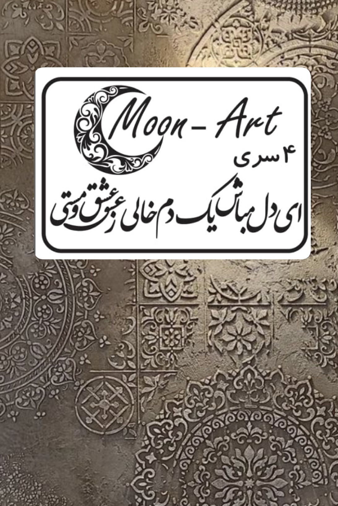 کالیگرافی شعر(کد39)(ای دل مباش یک دم خالی از عشق و مستی)