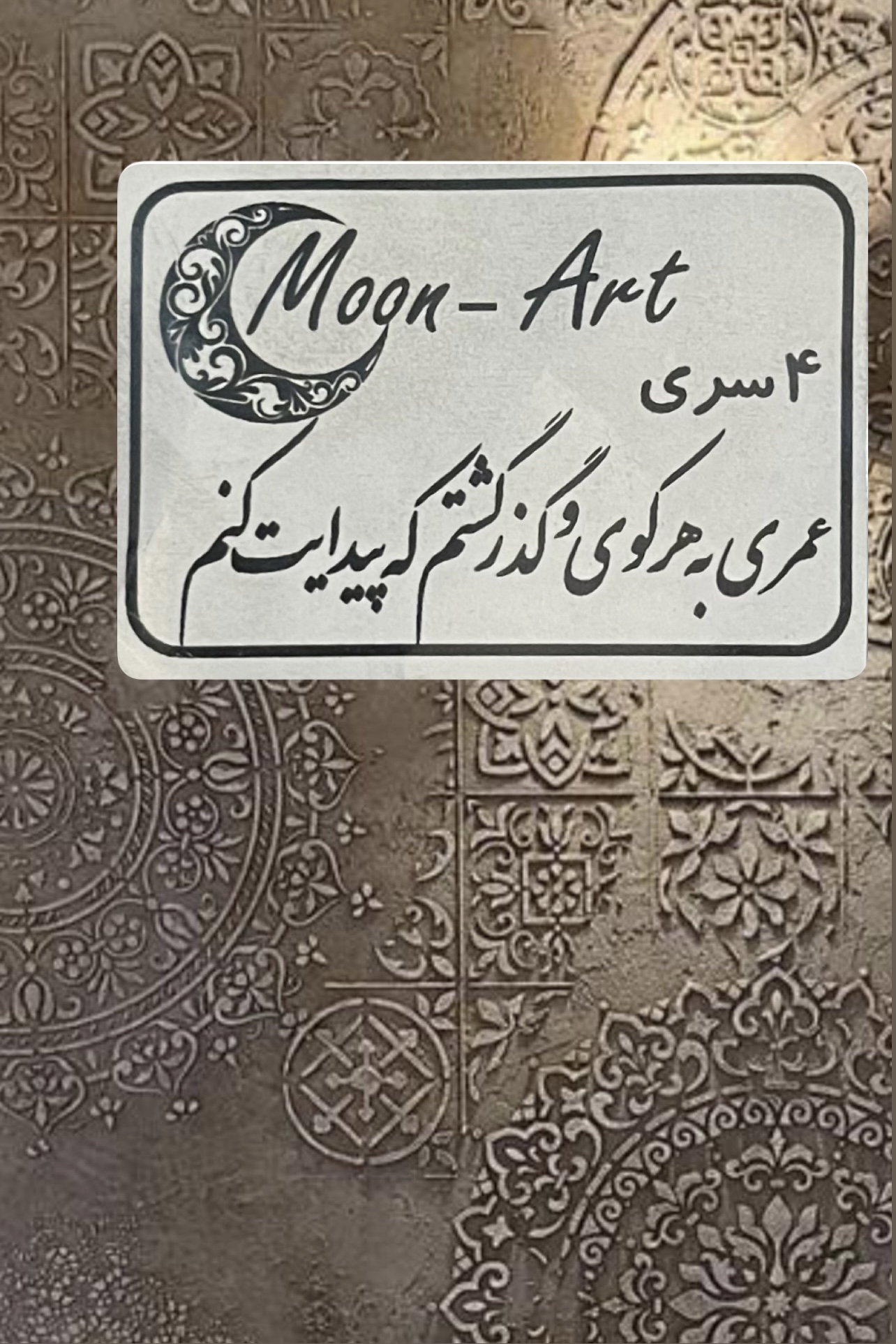 کالیگرافی شعر(کد30)(عمری به هر کوی و گذر گشتم که پیدایت کنم)
