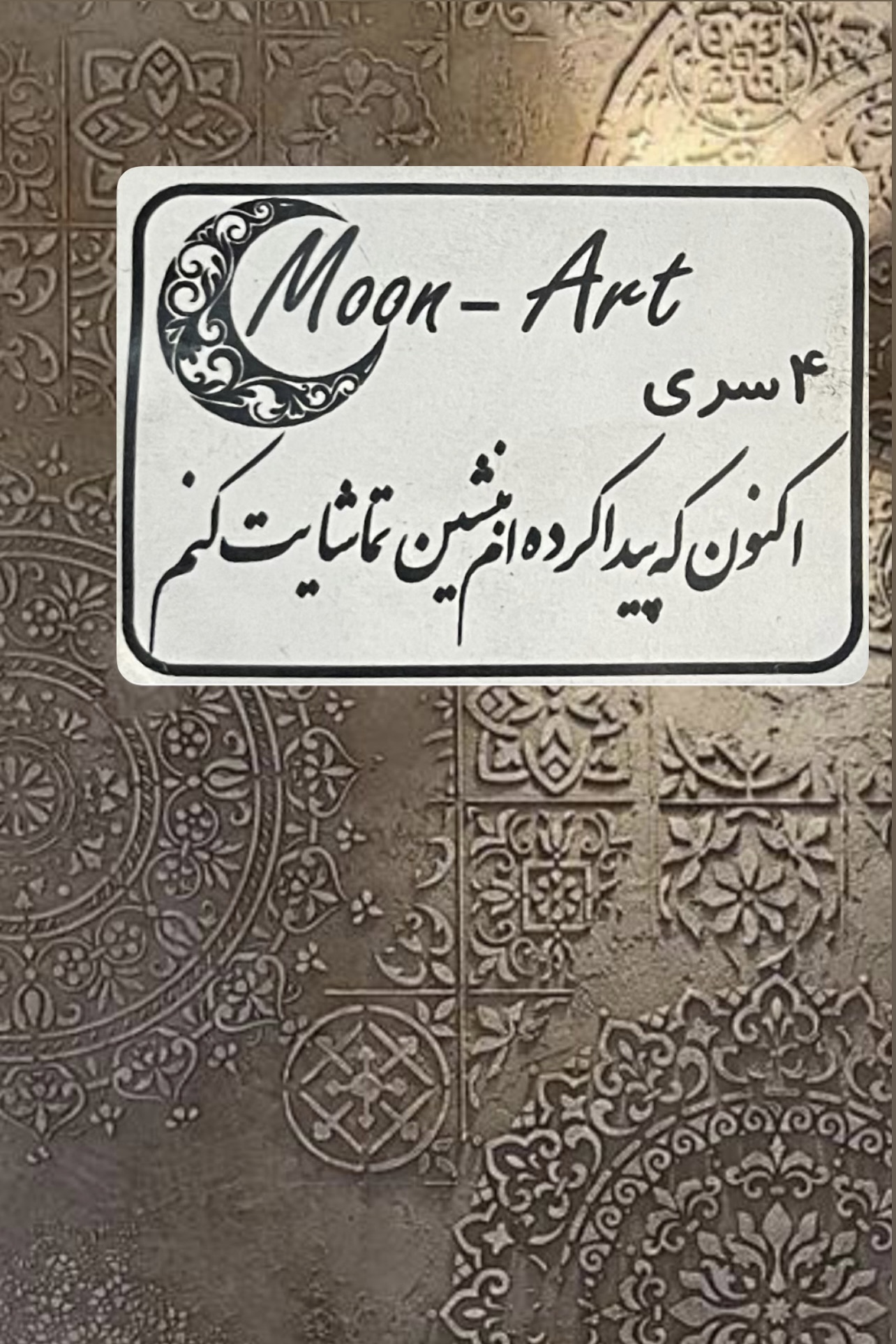 کالیگرافی شعر(کد31)(اکنون که پیدا کرده ام بنشین تماشایت کنم)