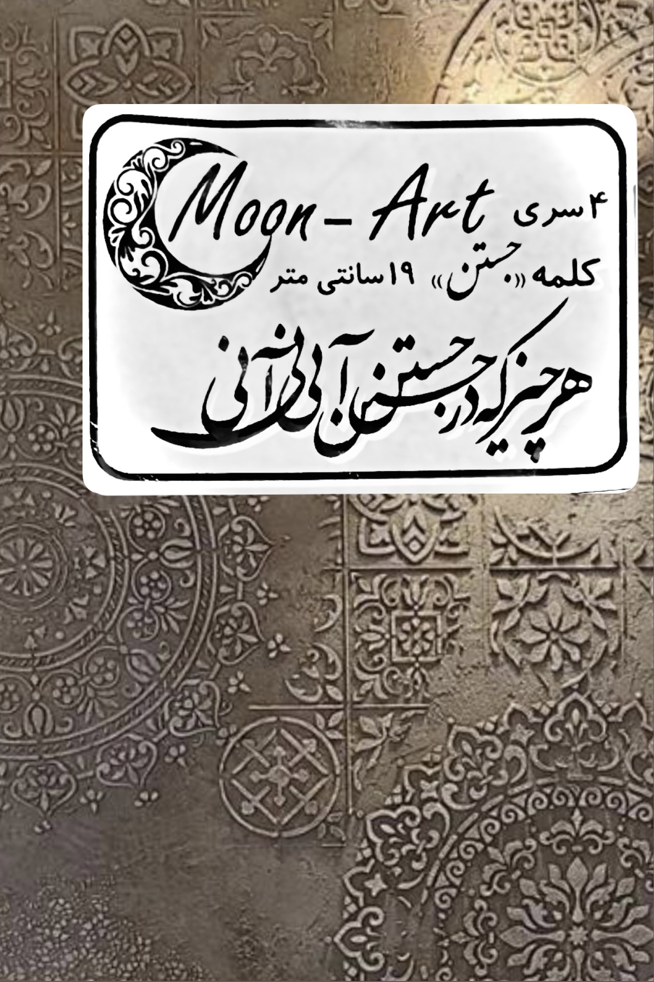 کالیگرافی شعر(کد26)(هر چیز که در جستن آنی آنی)