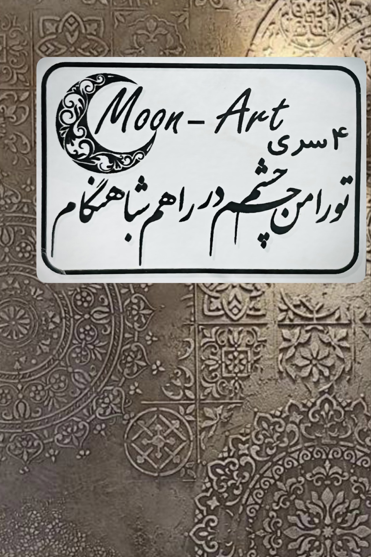 کالیگرافی شعر(کد29)(تو را من چشم درراهم شباهنگام)