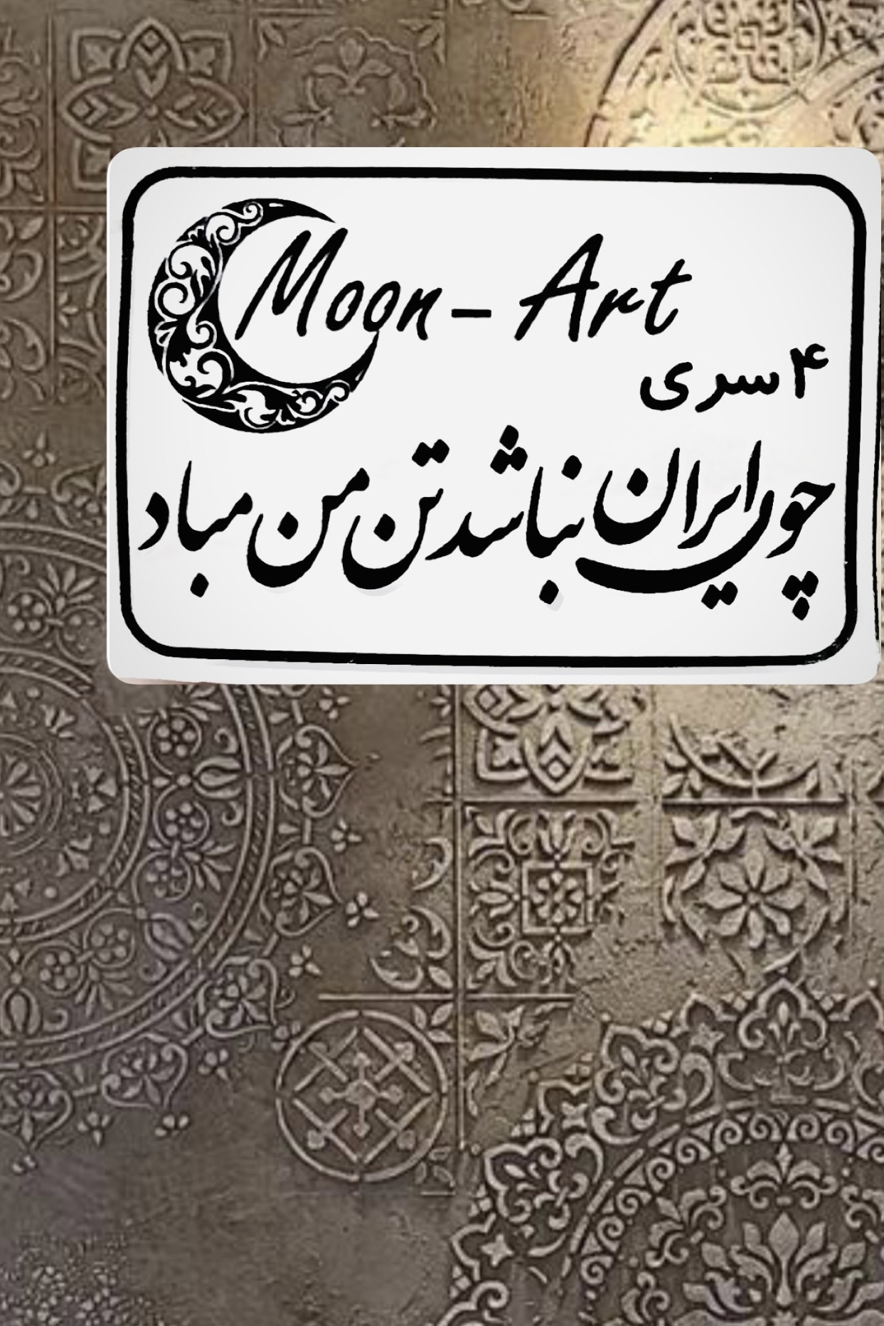 کالیگرافی شعر(کد33)(چون ایران نباشد تن من مباد)