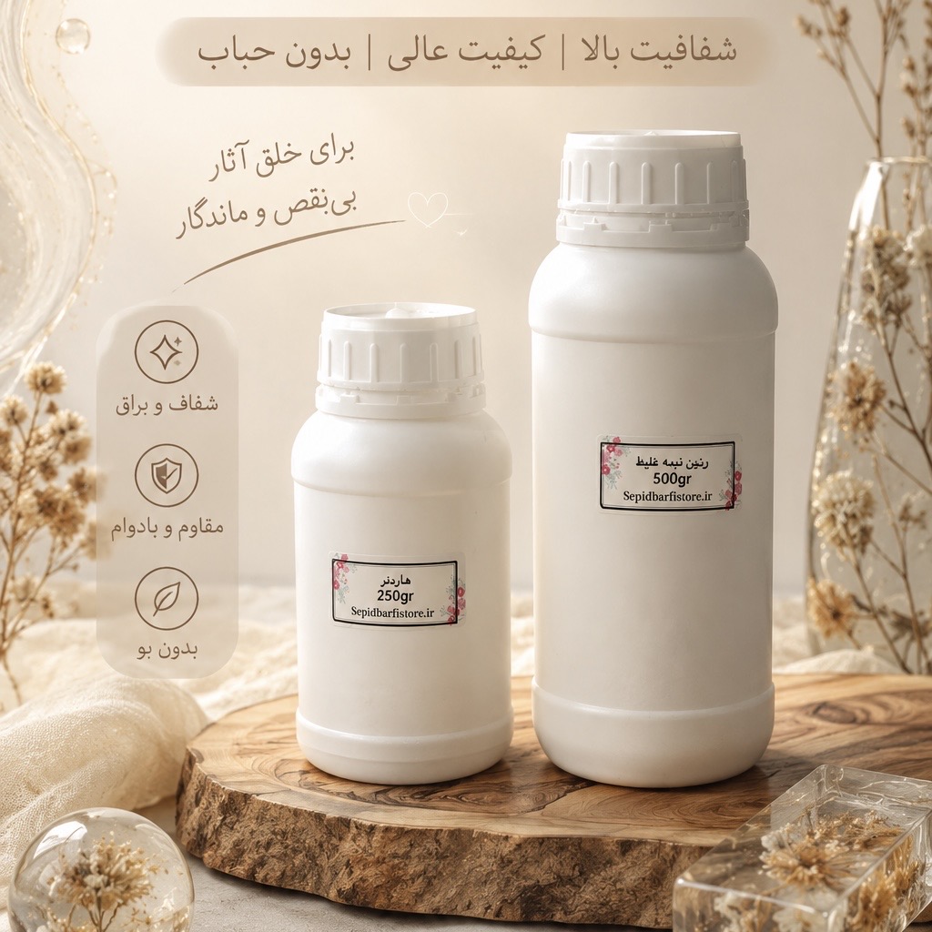 رزين اپوكسى(پك دو جزئي رزين و هاردنر)